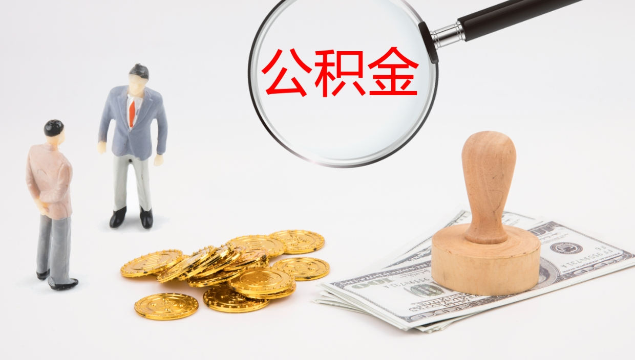 开封公积金青海提取（公积金青海提取流程）