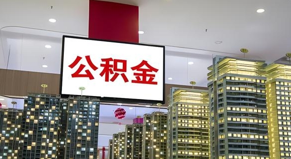 开封公积金只能打到本人卡上吗（公积金只能本人取出嘛）